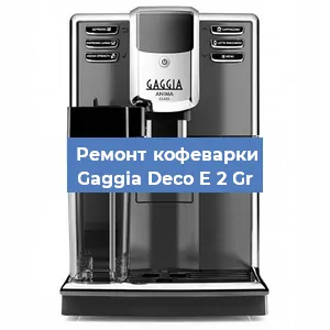 Чистка кофемашины Gaggia Deco E 2 Gr от кофейных масел в Перми